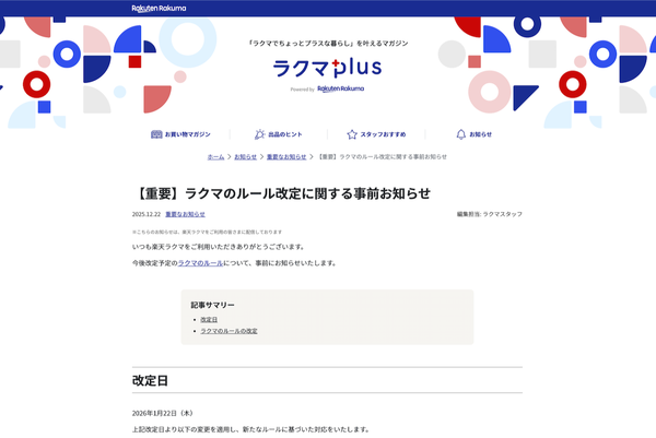 楽天ラクマのニュースリリース