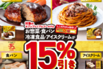 セブンの「金のハンバーグ」「金のボロネーゼ」など15％も安く！ 年末年始限定セール
