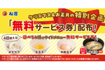 松屋で「サイドメニュー無料券」を配布スタート！ ポテサラ、半熟卵など4品が選べる