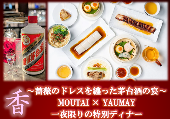 世界82億人中11人だけが味わえる、丸の内「YAUMAY」の点心と世界三大蒸留酒「茅台酒」一夜限りのコラボ
