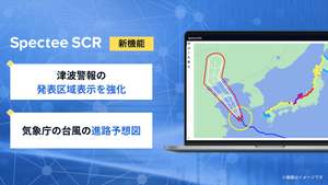 統合型サプライチェーンリスク管理クラウド「Spectee SCR」、「津波警報」と「台風進路予想」の機能を強化