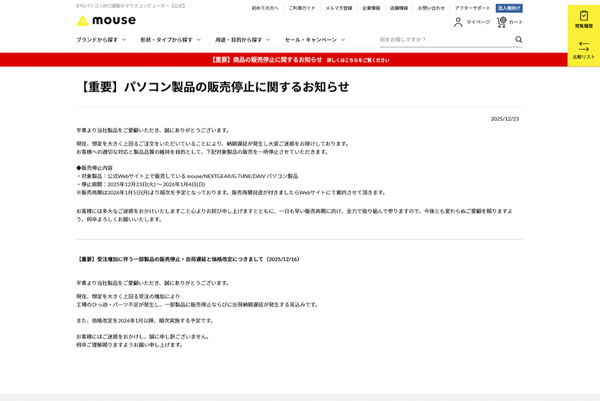マウスコンピューターのニュースリリース