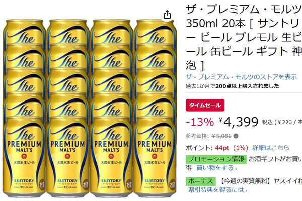 ザ・プレミアム・モルツ」20本セットがお得！ Amazonタイムセールで13
