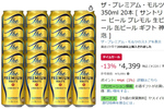 「ザ・プレミアム・モルツ」20本セットがお得！ Amazonタイムセールで13％オフ