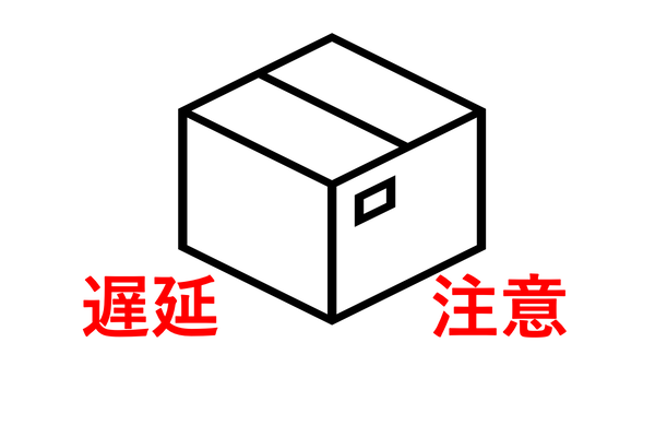 ダンボール箱のアイコンと遅延注意の文字が入った画像