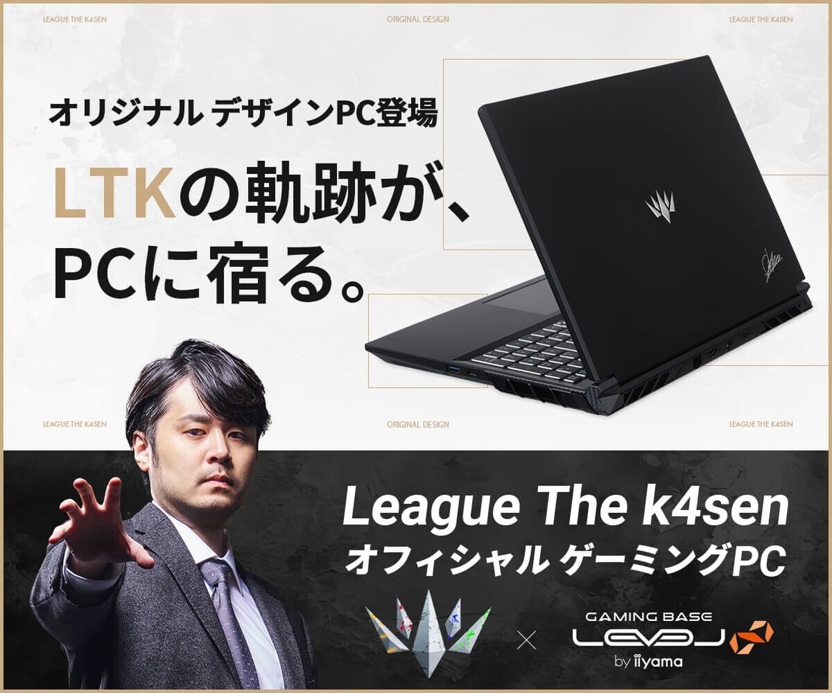 ASCII.jp：「League The k4sen」プレイオフ記念！LEVEL∞ゲーミングPC