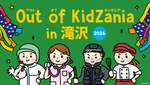 チーズ職人やバス運転士など全21種の仕事が体験できる「Out of KidZania in 滝沢 2026」の参加受付中【東北自動車道 演沢中央スマートICから約3km】