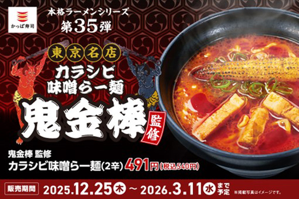 鬼金棒監修「カラシビ味噌らー麺」がかっぱ寿司に！ 1辛～3辛まで選べる