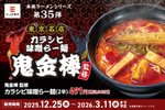 鬼金棒監修「カラシビ味噌らー麺」がかっぱ寿司に！ 1辛～3辛まで選べる