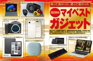 買って良かった、使って良かった、2025年のマイベストガジェット