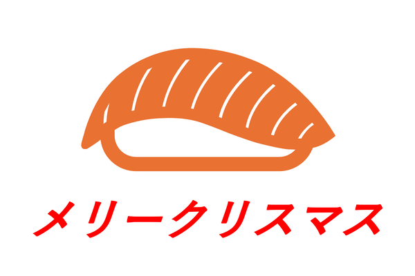 サーモンの寿司のアイコンの下にメリークリスマスと書かれた画像