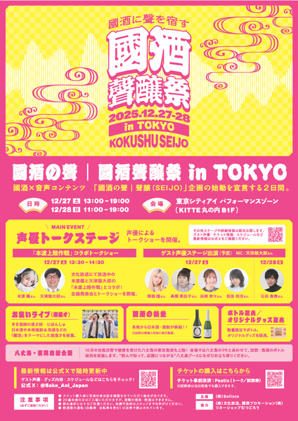 「國酒の聲｜聲醸祭 in TOKYO」の詳細