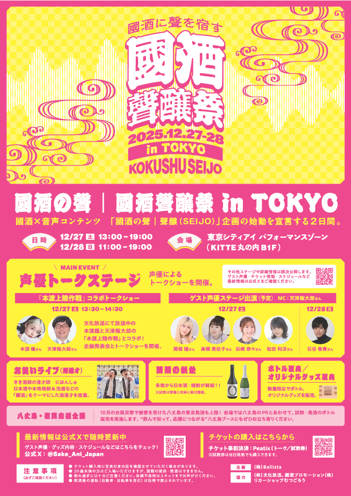 「國酒の聲｜聲醸祭 in TOKYO」の詳細