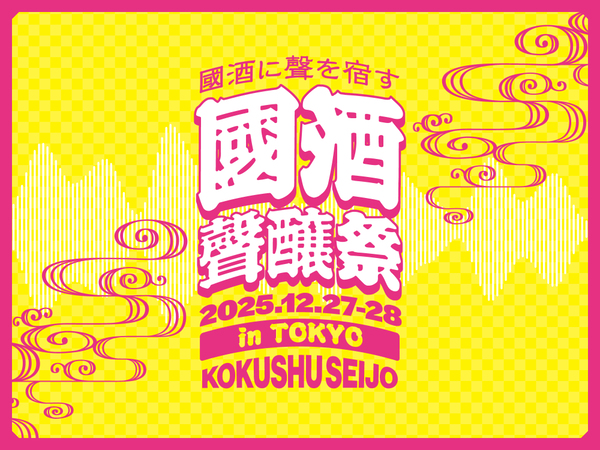 「國酒の聲｜聲醸祭 in TOKYO」キービジュアル