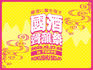 「國酒」って何？　声優や芸人の聲でニッポンの酒を醸す丸の内イベント開催