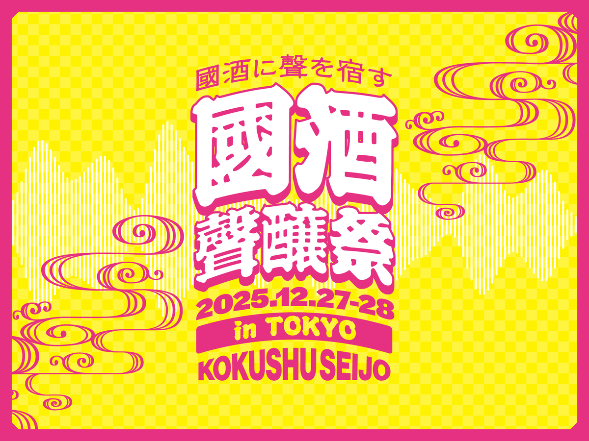 「國酒の聲｜聲醸祭 in TOKYO」キービジュアル