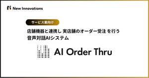 実店舗でのオーダー受注を行う音声対話AI「AI Order Thru」提供開始　店舗の業務負荷軽減や省人化を支援