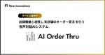 実店舗でのオーダー受注を行う音声対話AI「AI Order Thru」提供開始　店舗の業務負荷軽減や省人化を支援