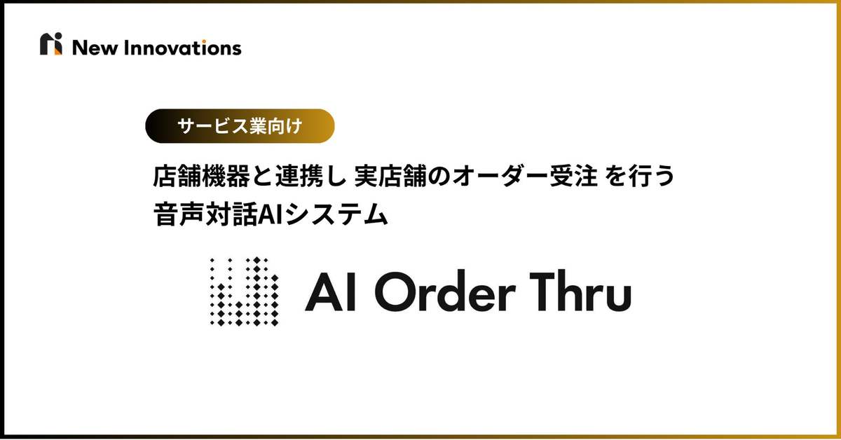 実店舗でのオーダー受注を行う音声対話AI「AI Order Thru」提供開始