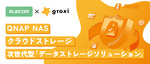 エレコム×groxiが投入、NASとクラウドを融合した次世代ストレージソリューション