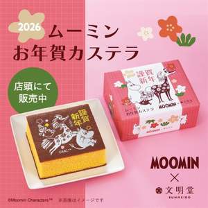ムーミンと迎える新年！文明堂から「ムーミン お年賀カステラ」発売