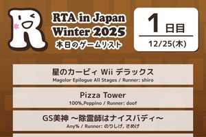 【今日から】冬の「RTA in Japan」開幕　任天堂タイトル復活！「モンハンワイルズ」2時間半で走破なるか!?