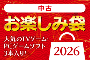 開封するまで中身は秘密！ 中古Switch＆PS5ソフト入り「お楽しみ袋」が販売開始