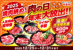 カルビ319円！ 焼肉が最大半額の「肉の日　年末大放出！！」開幕中