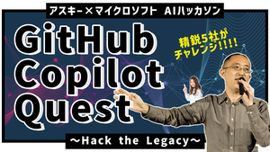アスキー×マイクロソフト「GitHub Copilot Quest：Hack the Legacy」ハッカソンイベント【動画レポ】