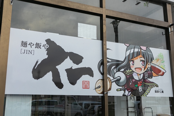 高橋わな美さんが描いた「麺や飯や 仁」のキャラクターが目印