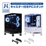 デスク下のPC移動が楽になる！ キャスター付きPCスタンドがパソコン工房から登場
