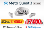 Meta Quest 3 512GBが特価77,000円、期間限定ニューイヤーセール開催
