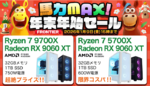 Ryzen 7 9700X＋Radeon RX搭載で27万円台！ FRONTIER年末年始セールが熱い