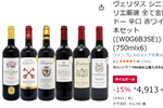 辛口派注目の金賞ボルドー6本セットがAmazonタイムセールで15％オフ！