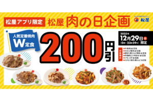 松屋の「焼肉W定食」が200円引きに！“肉の日”限定企画でボリュームメニューがお得に