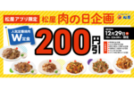 松屋の「焼肉W定食」が200円引きに！“肉の日”限定企画でボリュームメニューがお得に