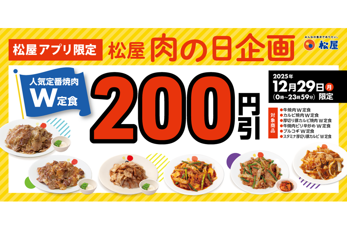 ASCII.jp：松屋の「焼肉W定食」が200円引きに！“肉の日”限定企画