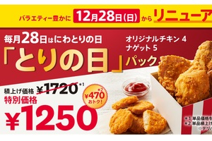 【本日】ケンタ、470円もお得な「とりの日パック」発売！ チキン＋ナゲットが楽しめる