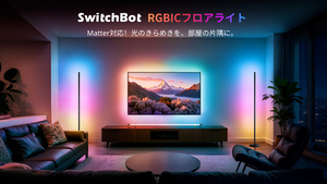 これは雰囲気づくりが楽しい。26種類のシーン設定対応のSwitchBot「RGBICフロアライト」が24％OFF中