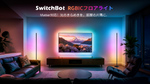 これは雰囲気づくりが楽しい。26種類のシーン設定対応のSwitchBot「RGBICフロアライト」が24％OFF中