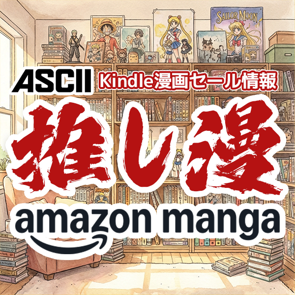 Kindle漫画セール情報「推し漫」