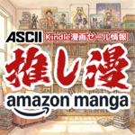 Kindle漫画セール情報「推し漫」