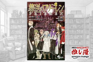 どうせアニメ第2期観たら続きが読みたくなるんだから『葬送のフリーレン』　全15巻が48%ポイント還元【Kindle漫画セール情報】