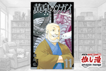 荒川弘先生の「登場キャラ全員愛してほしい」願望が爆発してる『黄泉のツガイ』 最新第11巻まで全巻48%ポイント還元【Kindle漫画セール情報】