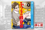 美少女に頼らない軽音部へバーチャル入部できる 『ふつうの軽音部』全9巻で3662円！　最新刊は48%ポイント還元で残りは49%オフ【Kindle漫画セール情報】