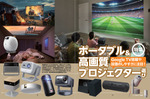 【ポータブル＆高画質プロジェクター特集】選び方のポイント＆これは買い！な製品一挙紹介