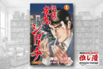 魅せるのは勝負ではなくその生き様 『伝説の雀鬼ショーイチ』が1冊55円！全24巻で1320円！【Kindle漫画セール情報】