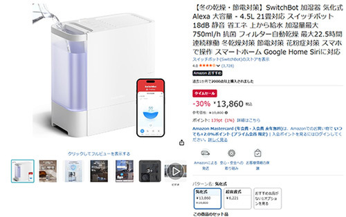 21畳対応の気化式・4.5L大容量「SwitchBot 加湿器」が30％オフ