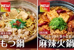 やよい軒「もつ鍋」と「麻辣火鍋」を同時発売！ごはんはおかわり無料