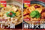 やよい軒「もつ鍋」と「麻辣火鍋」を同時発売！ごはんはおかわり無料